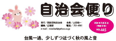 西柴団地自治会　情報誌自治会だより