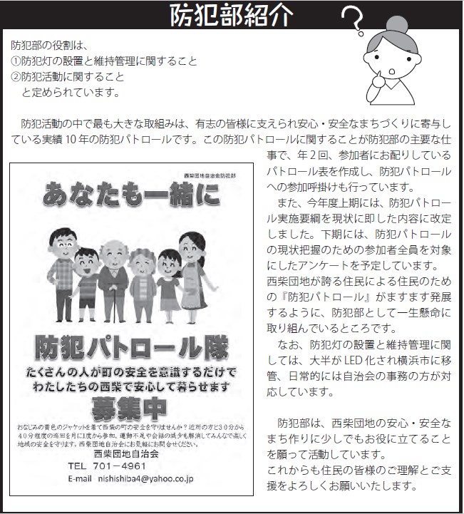 西柴団地自治会発行の自治会便りに掲載された、防犯部の活動内容 クルックで拡大します