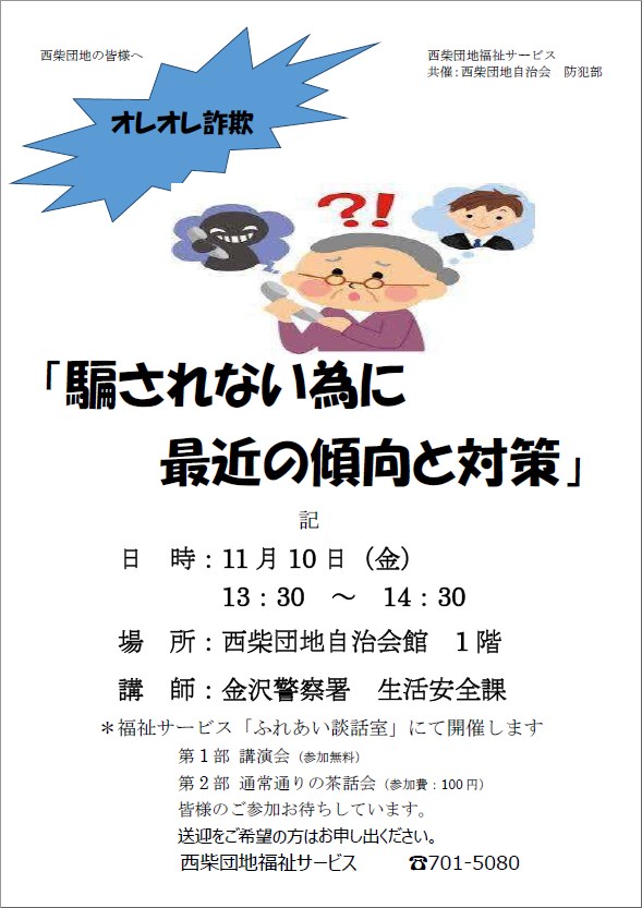 西柴団地、安全・安心な街目指して、住みよい街西柴団地　防犯部のポスター騙されない為に最近の傾向と対策　金沢警察署　生活安全課による講演会