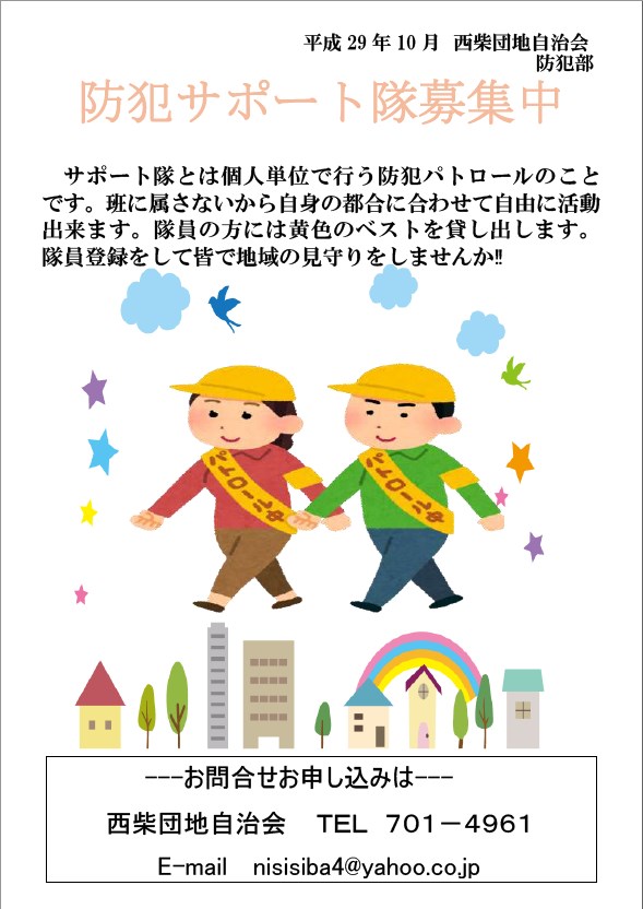 西柴団地、安全・安心な街目指して、住みよい街西柴団地　防犯サポート隊募集