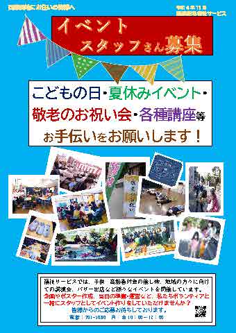 西柴団地　福祉サービス　イベントスタッフ募集のポスター