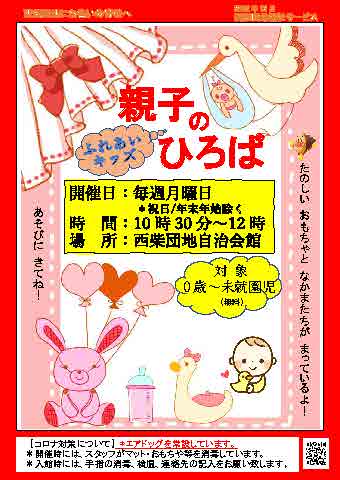 西柴団地福祉サービスでは、毎週月曜日（10：30～12：00）に自治会館大広間にて 未就園児とその保護者の交流の場「ふれあいキッズ」を開催しています。
