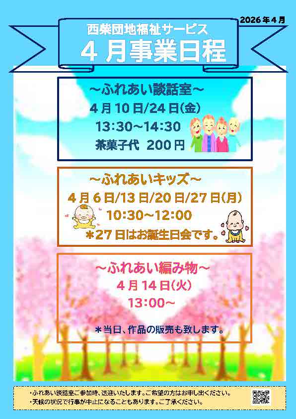 西柴団地　福祉サービス　ふれあい談話室