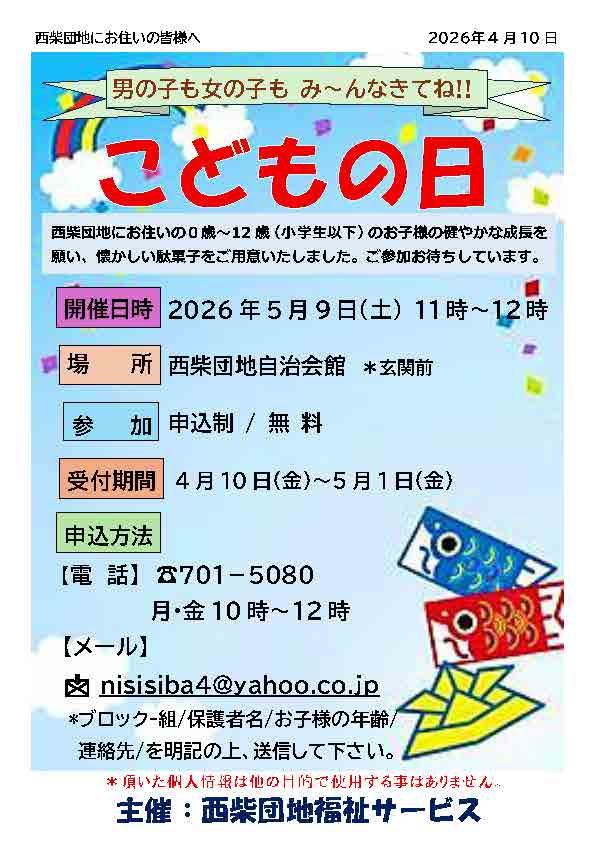 西柴団地福祉サービス こどもの日の案内2026/05/09 西柴団地自治会