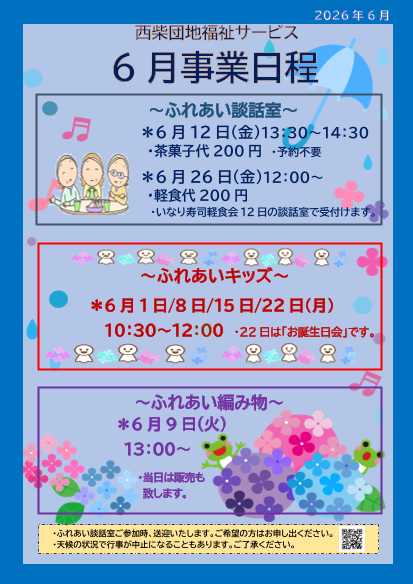 西柴団地自治会　福祉サービス　６月の事業案内