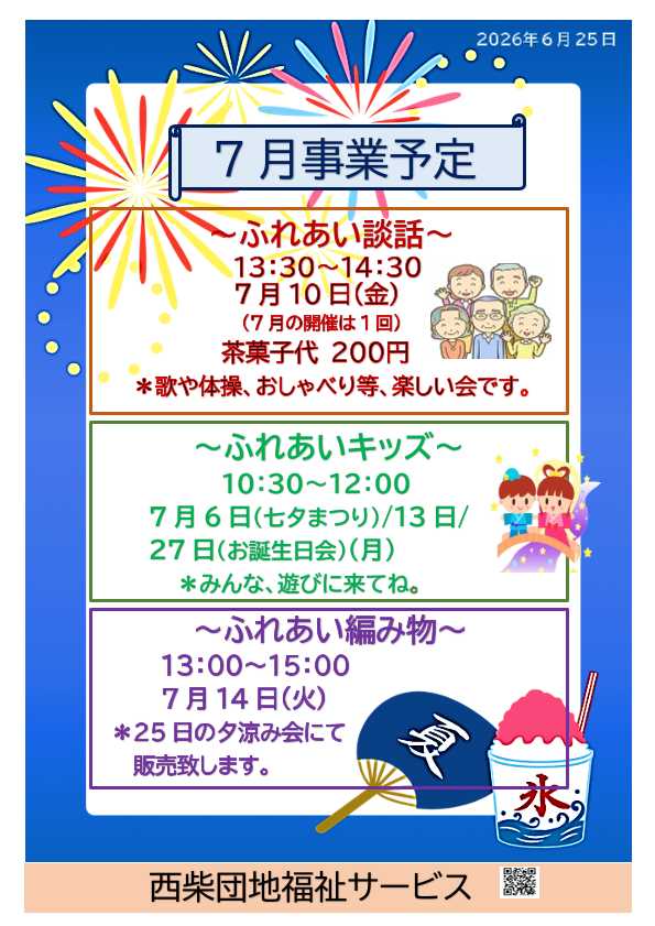 西柴団地自治会　福祉サービス　７月の予定