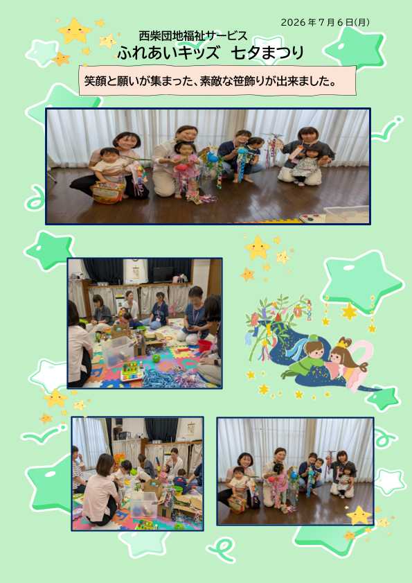 西柴団地自治会　福祉サービス　ふれあいキッズ　七夕まつり