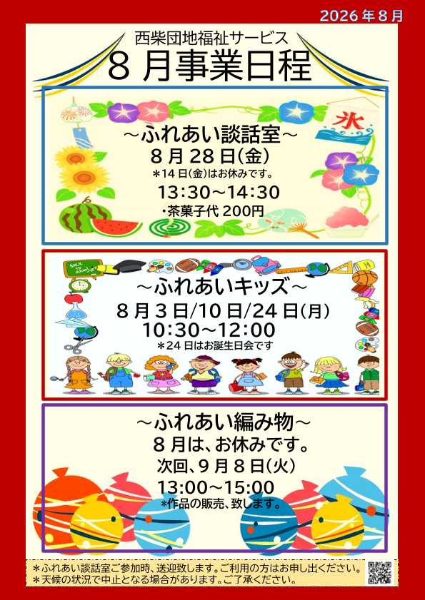 西柴団地福祉サービス　８月の事業案内