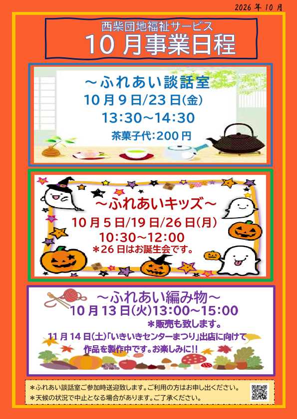 西柴団地自治会福祉サービス１０月の予定