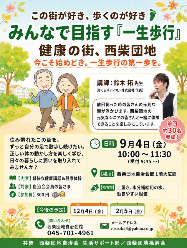 西柴団地福寿会　生活サポート部　健康講座　一生歩行　