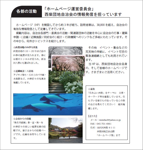 住みよい街西柴団地　自治会の広報誌に掲載された、西柴団地ホームページ委員会の活動内容