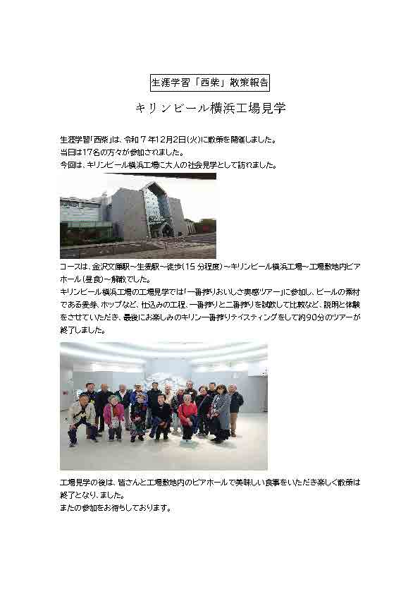 生涯学習「西柴」散策報告 キリンビール横浜工場見学