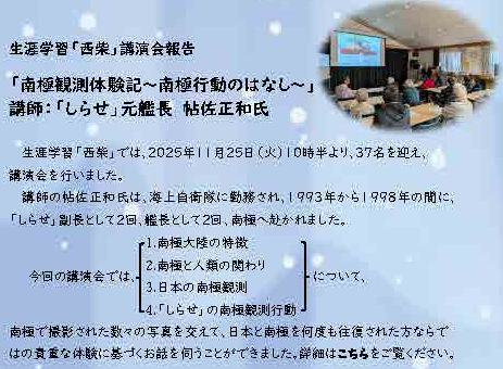 生涯学習「西柴」講演会報告（詳細版） 「南極観測体験記～南極行動のはなし～」 講師：「しらせ」元艦長 帖佐正和氏