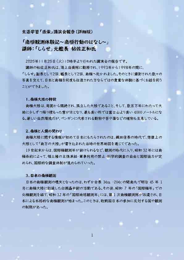 生涯学習「西柴」講演会報告（詳細版） 「南極観測体験記～南極行動のはなし～」 講師：「しらせ」元艦長 帖佐正和氏 2０２５年１１月２５日（火）１０時半より行われた講演会の報告です。