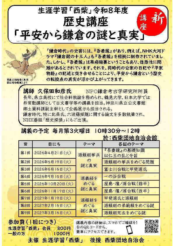 西柴団地自治会　生涯学習「西柴」令和8年度 歴史講座 「平安から鎌倉の謎と真実」