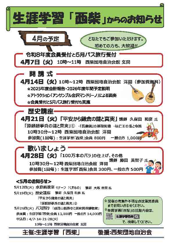 生涯学習 ＜今後の予定＞ 　 ●4月 7 日（火） 令和8年度会員受付と5月バス旅行（下欄の案内参照）受付 10：00～11：00　西柴団地自治会館　玄関