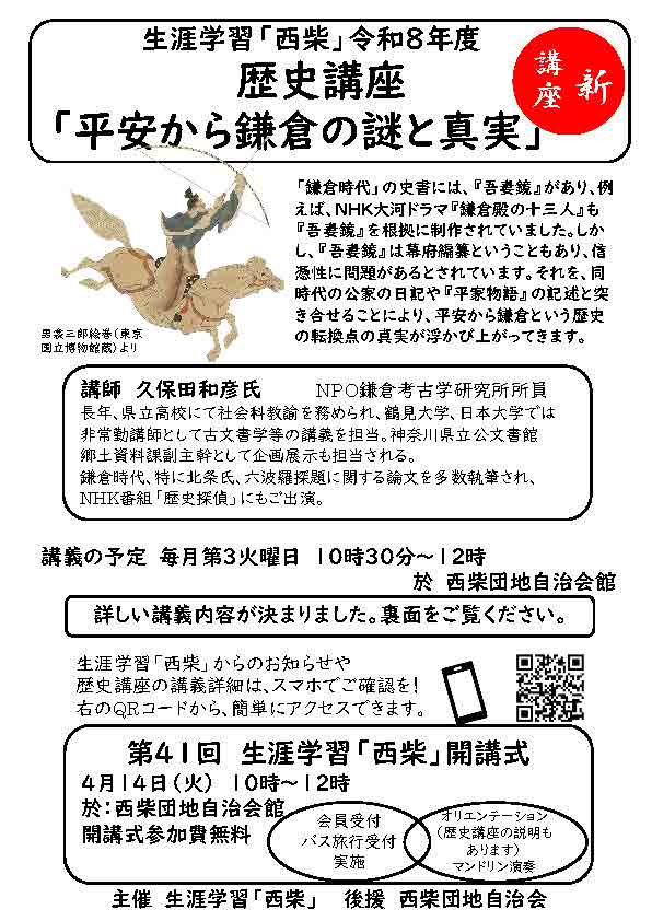 西柴生涯学習　歴史講座　平安から鎌倉のなぞと真実