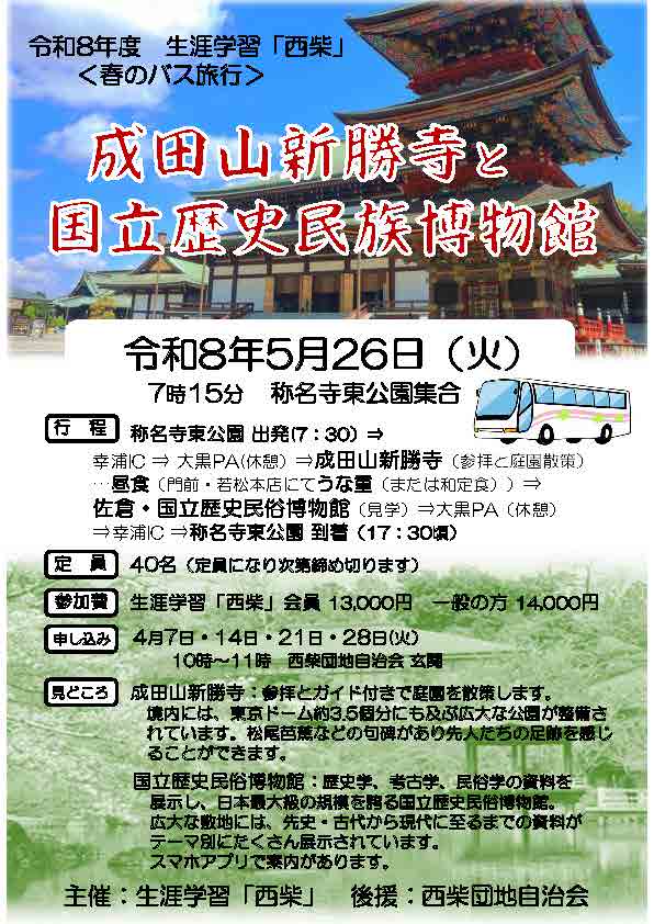 生涯学習西柴　春のバス旅行　新勝寺