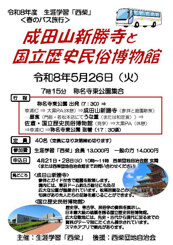 西柴団地　生涯学習　成田山新勝寺・国立歴史民俗博物館のバス旅行