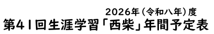 西柴団地自治会　生涯学習　年間予定表