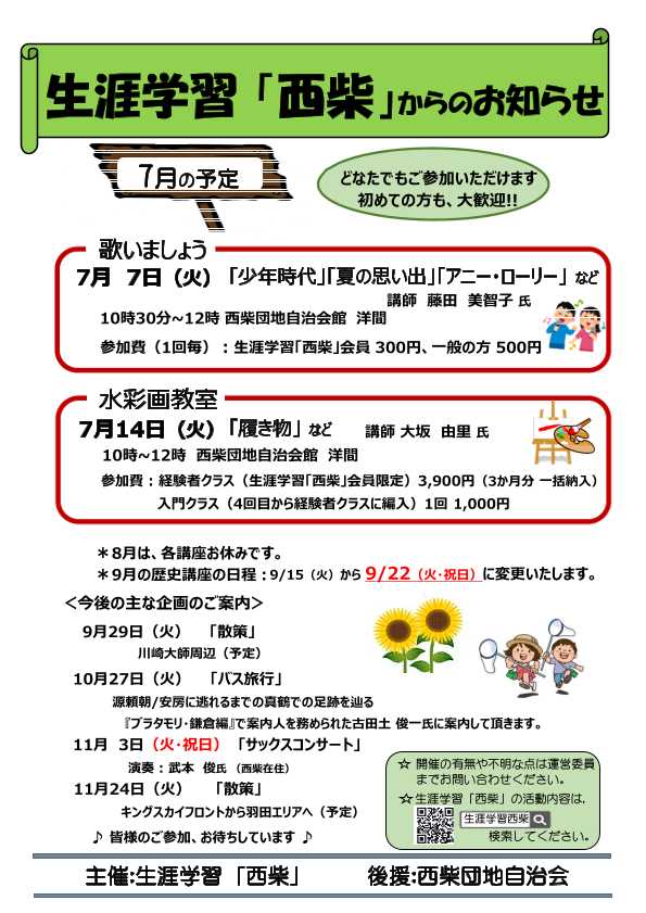 西柴団地自治会生涯学習　７月の予定
