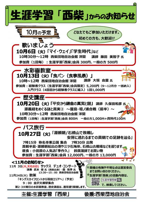 西柴団地自治会　生涯学習10月の予定
