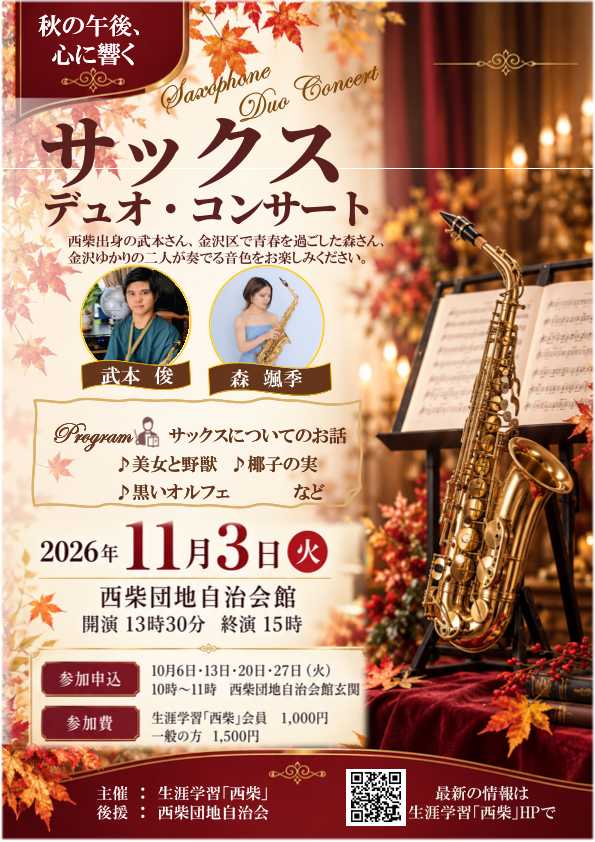 西柴団地自治会　サックス デュオ・コンサート