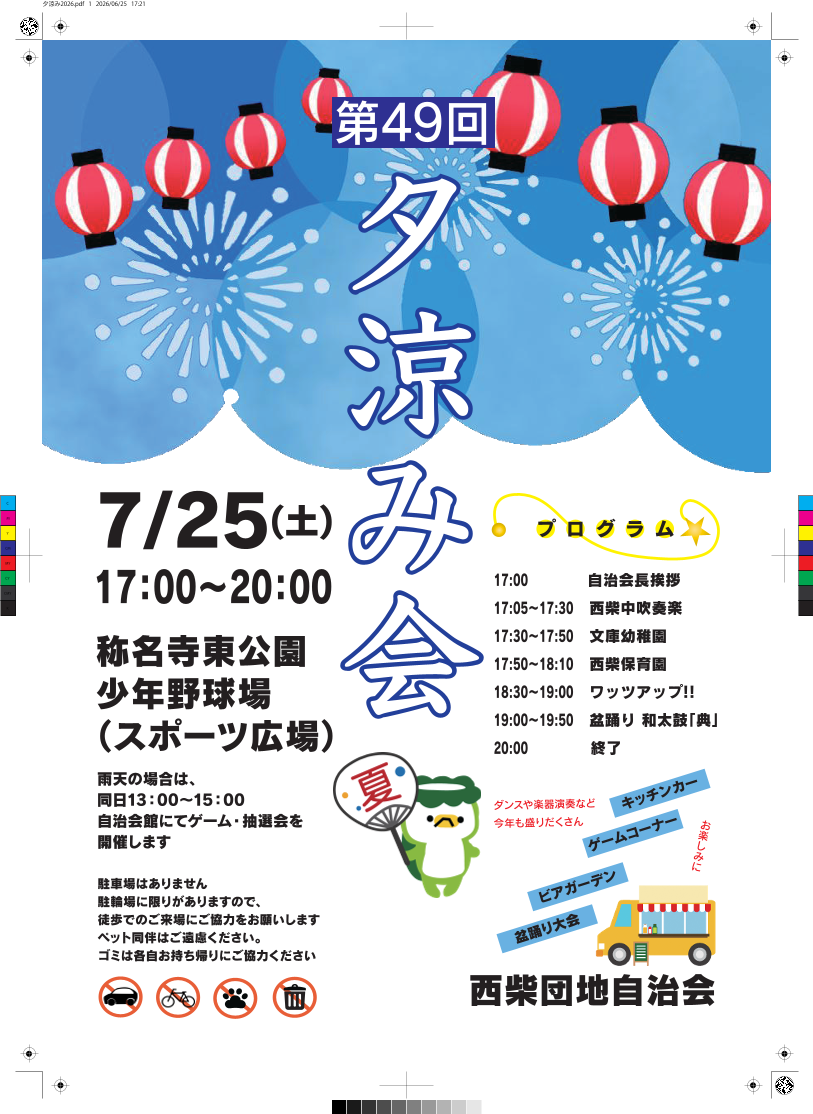 西柴団地自治会　夕涼み会のポスター　