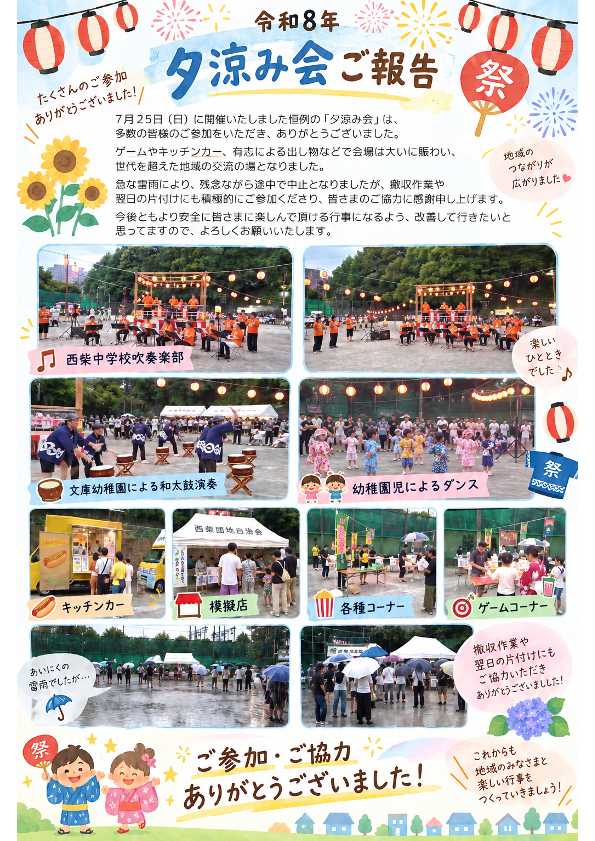 西柴団地自治会夕涼み会報告書