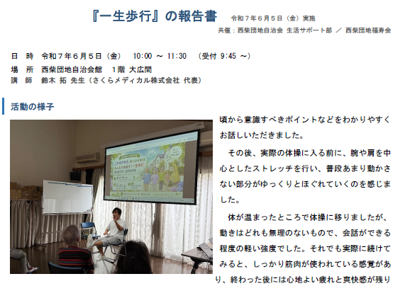 西柴団地自治会　一生歩行の会