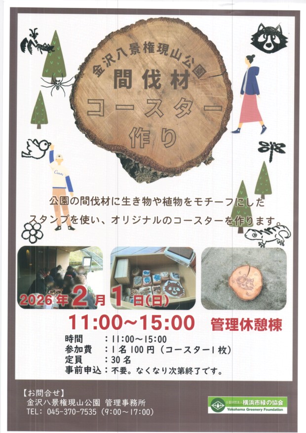 間伐材コースター作り　２月１日（日）　１１時から　権現山公園管理休憩棟