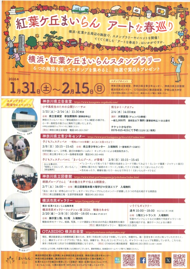 紅葉ヶ丘まいらん　あーとな春巡り　１月３１日（土）～２月１５日（日）