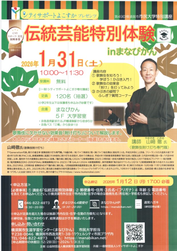 伝統芸能特別体験　in まなびかん　１月３１日（土）　１０時から　