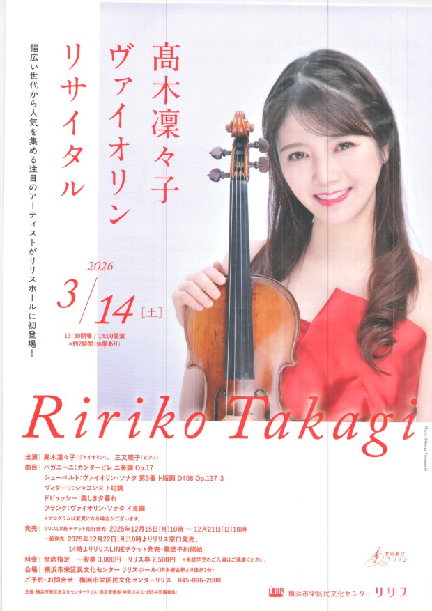 高木凜々子　３月１４日（土）　１４時開演　さかえ文化センター