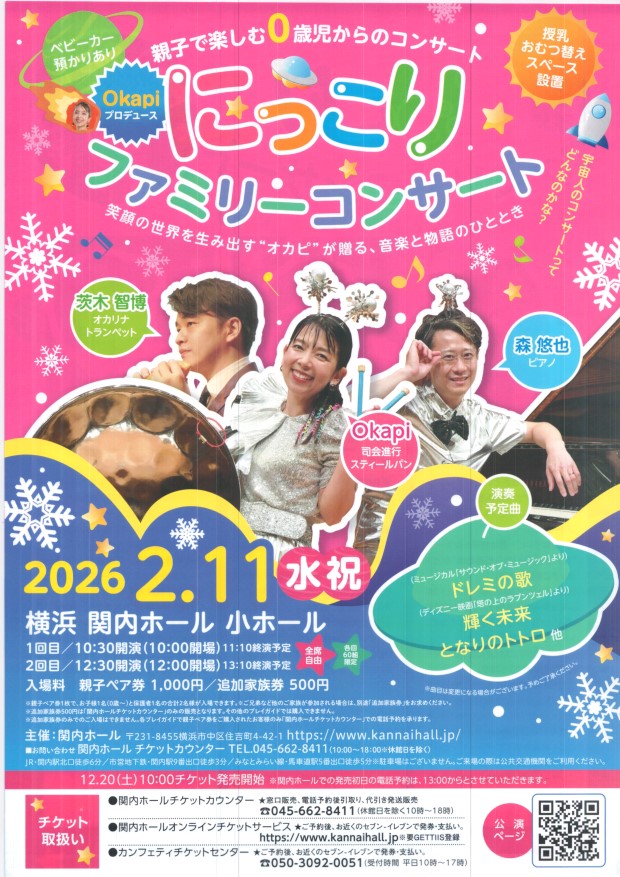 にっこりファミリーコンサート　２月１１日（水）　１０時３０分～　１２時３０分～　関内小ホール