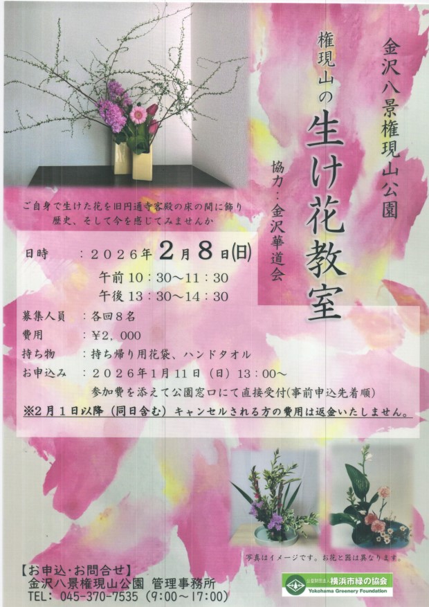 生け花教室　２月１日（日）　１０時３０分～　１３時３０分～　権現山公園管理事務所