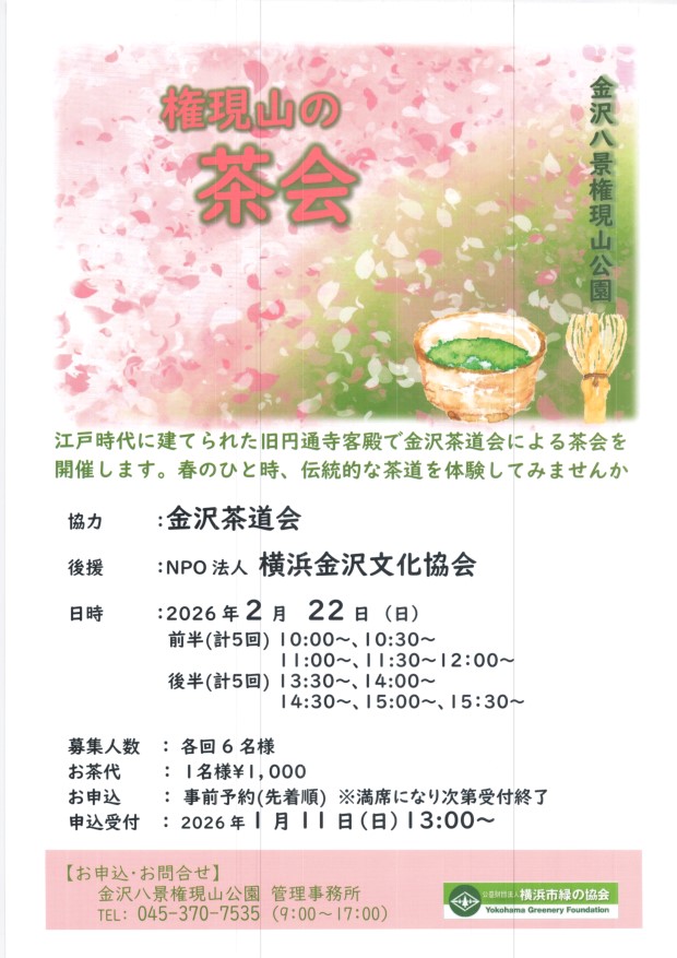 権現山の茶会　２月２２日（日）　１０時から　計１０回　権現山公園管理休憩棟
