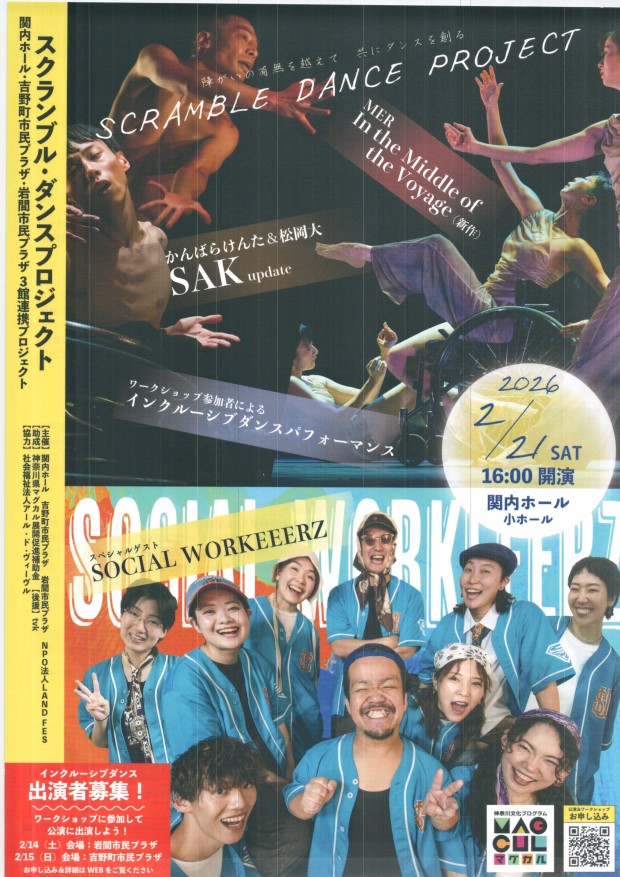 Scramble dance project ２月８日（日）　１６時～　関内ホール