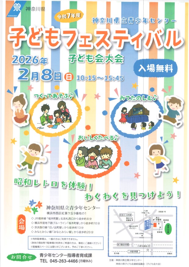 子どもフェスティバル	２０２６年２月８日（日）	神奈川県立青少年センター