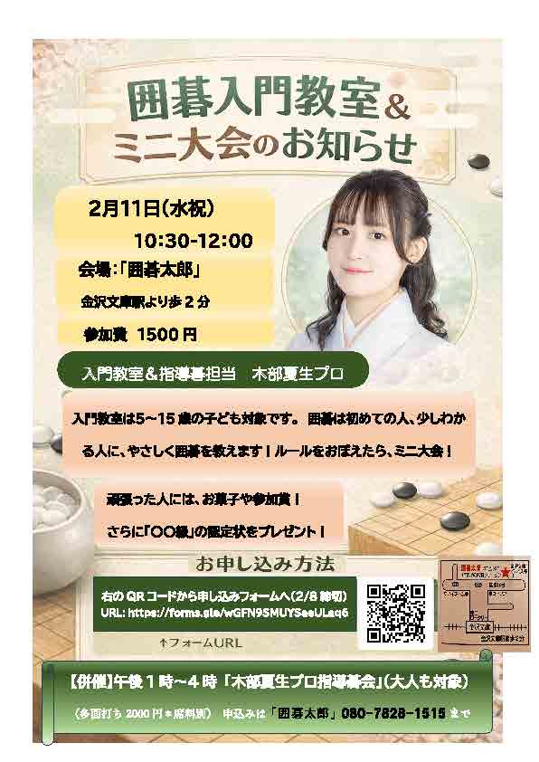 囲碁入門教室＆ミニ大会のお知らせ　 ２月１１日１０時３０分～　 囲碁太郎＠金沢文庫駅前 入門教室は5歳～15歳の子ども対象です。以後は初めての人、少しわかる人に、優しく囲碁を教えます