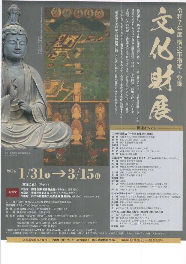 横浜市歴史博物館にて令和8年1月31日（土曜日）から3月15日（日曜日）まで「令和7年度横浜市指定・登録文化財展」等を開催します。