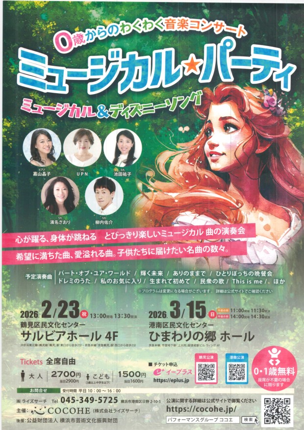 ミュージカルパーラー ２月２３日（祝）１３時３０分開演 サルビアホール４Ｆ 0歳からのわくわく音楽コンサート　ミュージカル＆ディズニーソング