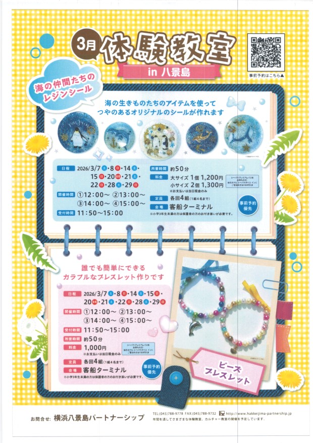 八景島　体験教室　in 八景島 ３月７日(土)～３月１９日(日)