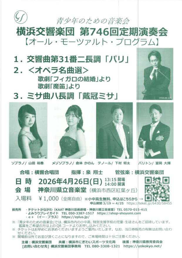 横浜交響楽団　定期演奏会 ４月２６日（日）　１４時開演 神奈川県立音楽堂