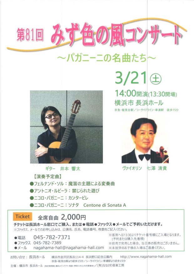 みず色の風コンサート ３月２１に日（土）　１４時開演 横浜市長浜ホール