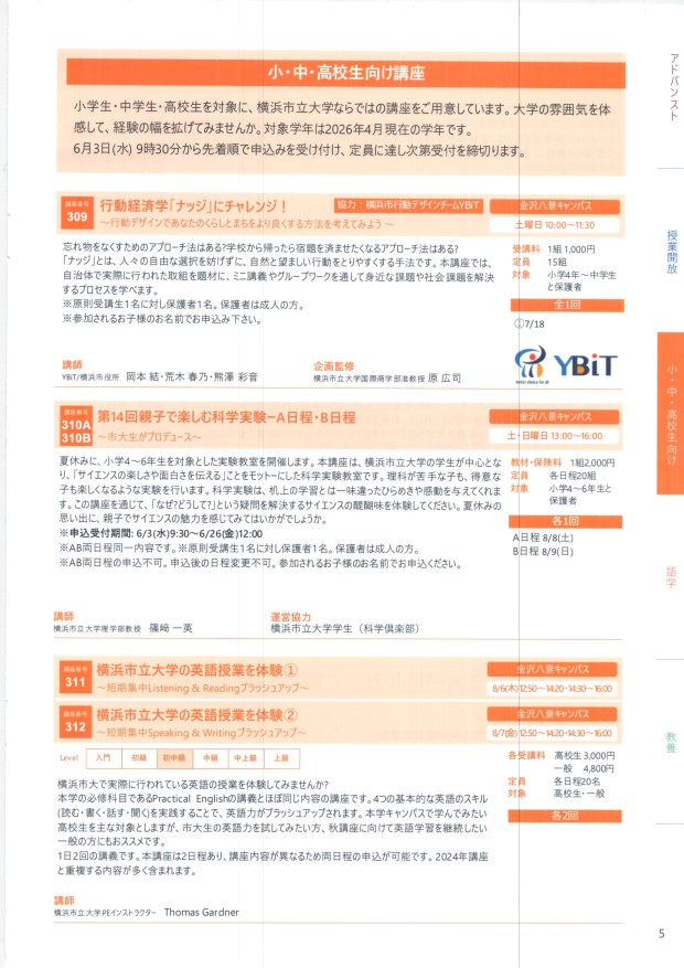 横浜市立大学エクステンション小中高校生向け講座　 2026年4～9月期　 横浜市立大学 小学生・中学生・高校生を対象に、横浜市立大学ならではの講座　6月3日(水) 9時30分から受付