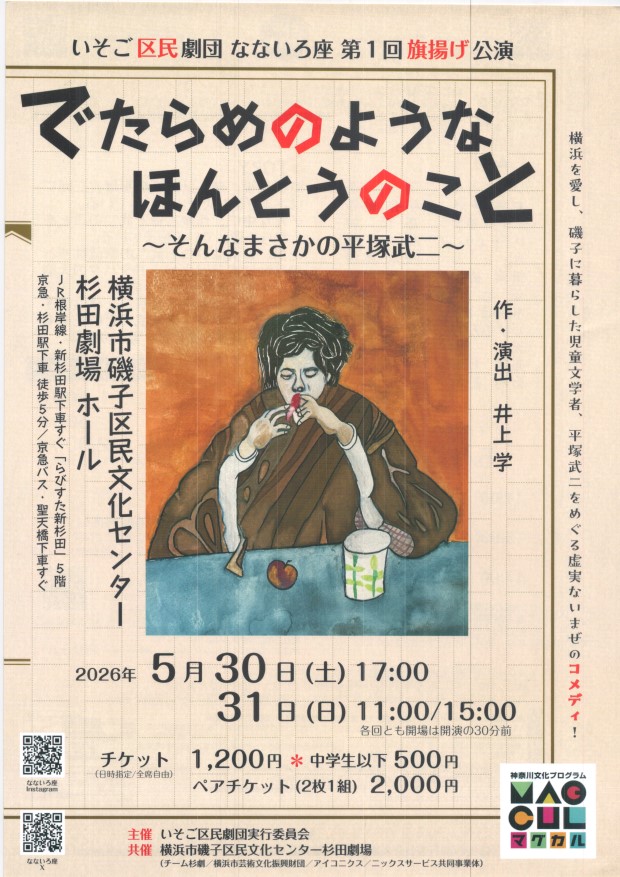でたらめのようなほんとうのこと　磯子区民文化センター　 5月30日(土)/31日(日) 杉田劇場