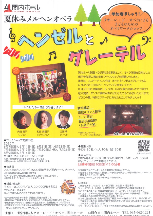 ヘンゼルとグレーテル　夏休みメルヘンオペラ　ワークショップ　 6月7日(日)から全10回　 関内ホール 関内ホール開館40周年記念事業として、オペラ体験を目的とした親子参加型の舞台制作ワークショップを開催いたします