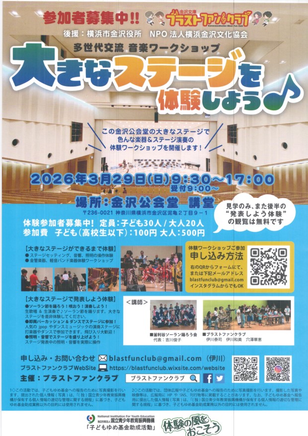 ブラスとファンクラブ　大きなステージを体験しよう　 3月29日(日)　 金沢公会堂 大きなステージのセッティング、音響、照明の操作 金管楽器・軽音バンド楽器・アナウンス体験、ステージで一緒に合奏体験