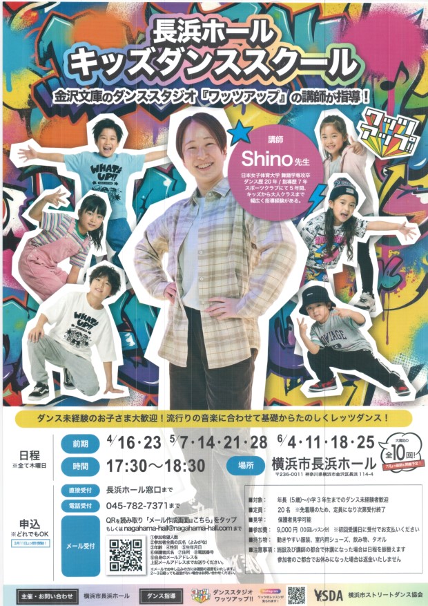 長浜ホールキッズダンススクール 4月16日(木)から全１０回　 長浜ホール 金沢文庫のダンススタジオ「ワッツアップ」の講師が指導